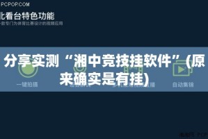 分享实测“湘中竞技挂软件”(原来确实是有挂)