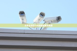 分享实测五十K安装挂果然有挂