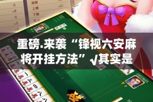 重磅.来袭葡萄娱乐可以开挂吗√曝光透视猫腻