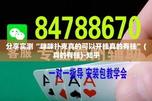 分享实测“咪咪扑克真的可以开挂真的有挂”(真的有挂)-知乎