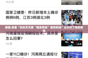重磅.来袭“科乐天天踢“确实有挂”果然有挂”@太坑了真的有挂