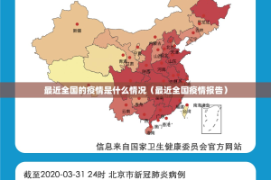 最近全国的疫情是什么情况（最近全国疫情报告）