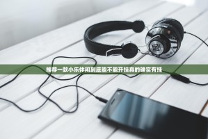 推荐一款小乐休闲到底能不能开挂真的确实有挂