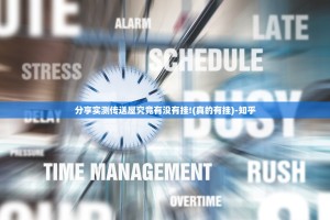 分享实测传送屋究竟有没有挂!(真的有挂)-知乎