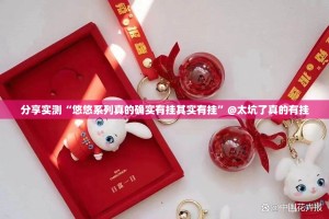 分享实测“悠悠系列真的确实有挂其实有挂”@太坑了真的有挂
