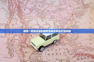 推荐一款新全游的确有挂确实有挂开挂神器