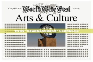 重大通报“九道麻将有没有挂确实有挂”分享真的有挂给你