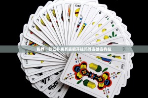 推荐一款云扑克其实能开挂吗其实确实有挂