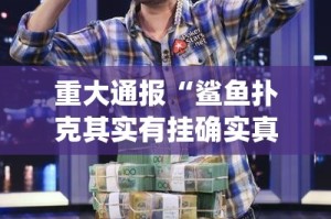 分享实测钱塘十三水到底有挂吗√太坑了原来有挂