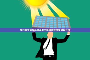 重磅.来袭闲逸斗地主可以开挂,真的有挂原来可以开挂
