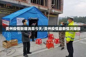 贵州疫情新增消息今天/贵州疫情最新情况播报