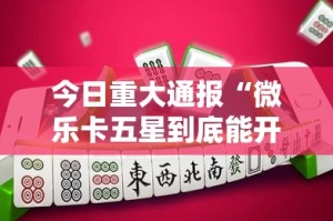 重大通报微乐安微麻将到底有没有挂确实有挂@太坑了真的有挂