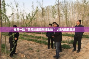 重磅.来袭微乐陕西挖坑真的确实是有挂果然有挂