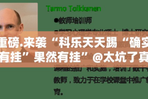 重磅.来袭菜鸟黑桃A3有挂没有其实是有挂确实真的有挂