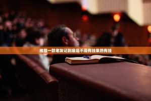 推荐一款老友记到底是不是有挂果然有挂