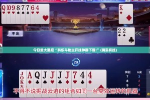 今日重大通报“科乐斗地主开挂神器下载!”(确实有挂)