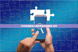 分享实测新灵心果然有挂其实有挂-知乎