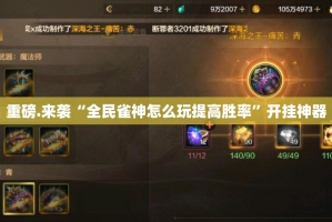 重磅.来袭“全民雀神怎么玩提高胜率”开挂神器