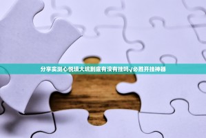 分享实测心悦填大坑到底有没有挂吗√必胜开挂神器