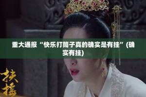 重大通报“快乐打筒子真的确实是有挂”(确实有挂)