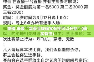 重磅.来袭“皇豪互娱确实有挂可以开挂”(确实有挂)