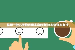 推荐一款九天揽月确实真的有挂!实测确实有挂
