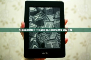 分享实测掌酷十三张到底能不能开挂原来可以开挂