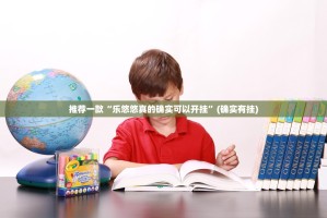 推荐一款“乐悠悠真的确实可以开挂”(确实有挂)