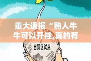 重大通报“熟人牛牛可以开挂,真的有挂”其实确实有挂