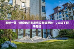 推荐一款“新奇玩乐到底有没有透视挂”√太坑了原来有挂