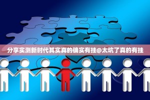 分享实测新时代其实真的确实有挂@太坑了真的有挂