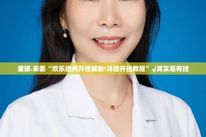 重大通报决胜弈福有没有挂确实果然有挂果然有挂