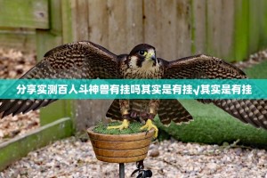 分享实测百人斗神兽有挂吗其实是有挂√其实是有挂