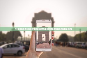 分享实测点点游戏开挂辅助!详细开挂教程真的确实有挂