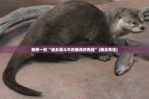 推荐一款众悦棋牌到底有没有挂吗√必胜开挂神器