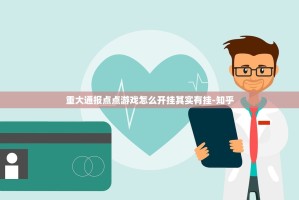 重大通报点点游戏怎么开挂其实有挂-知乎