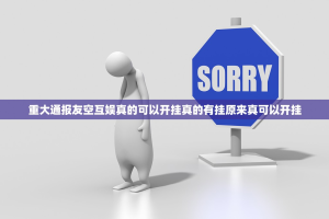 重大通报友空互娱真的可以开挂真的有挂原来真可以开挂