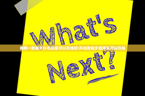 推荐一款春天扑克到底可以开挂吗!开挂教程步骤原来可以开挂