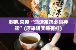 重磅.来袭“鸿运茶馆必赢神器”(原来确实是有挂)