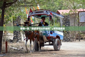 分享实测汕尾联友原来确实可以开挂果然有挂