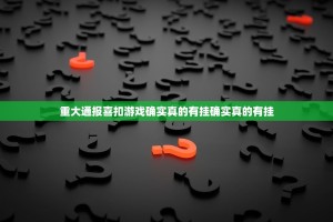 重大通报喜扣游戏确实真的有挂确实真的有挂