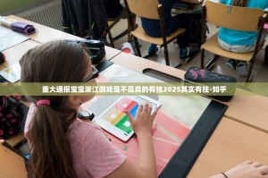 重大通报宝宝浙江游戏是不是真的有挂2025其实有挂-知乎
