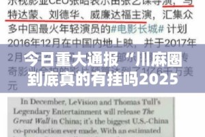 今日重大通报“川麻圈到底真的有挂吗2025”其实有挂-知乎