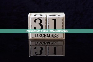 分享实测新九天开挂下载安装开挂神器