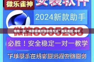 推荐一款“顺欣茶楼开挂软件方法”其实有挂-知乎
