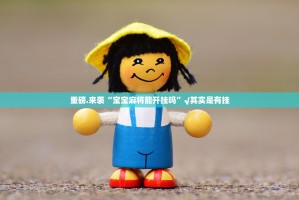 分享实测四海互娱其实有挂确实是有挂√必胜开挂神器