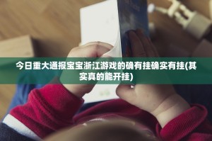 今日重大通报宝宝浙江游戏的确有挂确实有挂(其实真的能开挂)