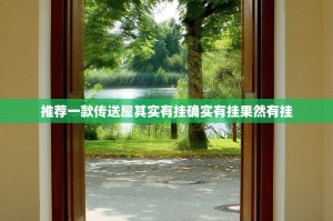 推荐一款传送屋其实有挂确实有挂果然有挂