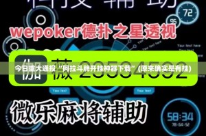 今日重大通报“阿拉斗牌开挂神器下载”(原来确实是有挂)