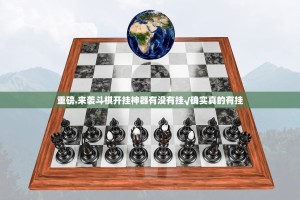 重磅.来袭斗棋开挂神器有没有挂√确实真的有挂
